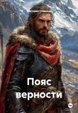 Пояс верности