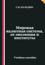 Мировая валютная система, ее эволюция и институты