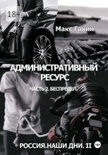 Россия. Наши дни. II