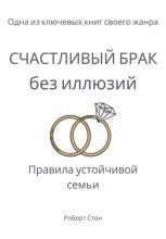 Счастливый брак без иллюзий. Правила устойчивой семьи