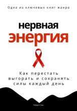 Нервная энергия. Как перестать выгорать и сохранять силы каждый день