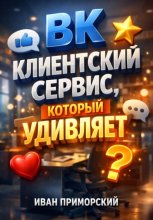 ВК Клиентский сервис который удивляет