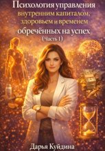 Психология управления внутренним капиталом, здоровьем и временем обреченных на успех (Часть 1)
