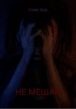 НЕ МЕШАЙ