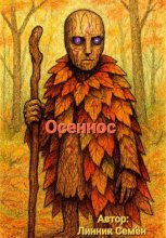 Осеннос