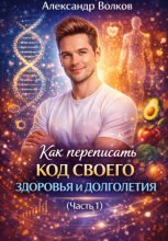 Как переписать код своего здоровья и долголетия (Часть 1)