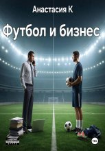 Футбол и бизнес