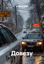 Довезу