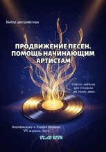 Продвижение песен. В помощь начинающим артистам