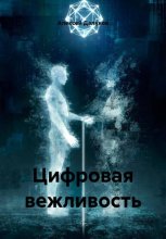Цифровая вежливость