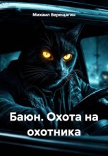 Баюн. Охота на охотника