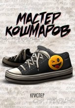 Мастер кошмаров