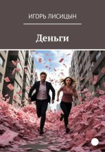 Деньги