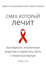 Смех, который лечит. Как вернуть жизненную энергию и перестать жить с тяжестью внутри