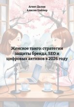 Женское танго: стратегии защиты бренда, SEO и цифровых активов в 2026 году