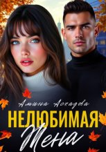 Нелюбимая жена