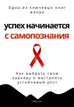 Успех начинается с самопознания. Как выбрать свою карьеру и выстроить устойчивый рост