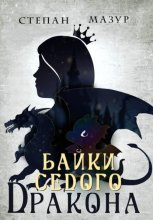 Байки седого дракона