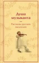 Душа музыканта: рассказы русских писателей о музыке