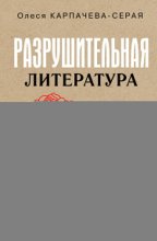 Разрушительная литература. Проклятые и одаренные