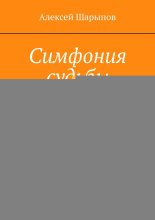 Симфония судьбы