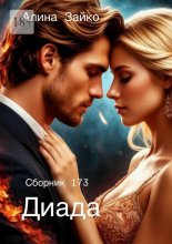 Диада. Сборник 173
