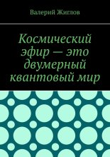 Космический эфир – это двумерный квантовый мир