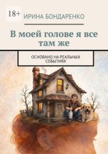В моей голове я все там же. Основано на реальных событиях