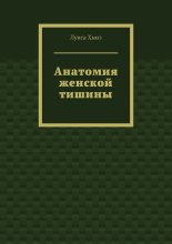 Анатомия женской тишины