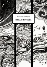 Игра в города