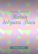 Тайна дедушки Васи. История первая