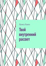 Твой внутренний рассвет