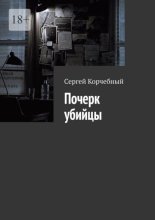 Почерк убийцы