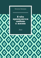 В чём проявляется любовь к жизни. Эссе