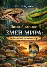 Полный каталог змей мира: от гигантов до миниатюр
