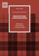 Архитектура самоуважения. Границы, отношения и новая опора