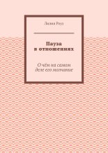 Пауза в отношениях. О чём на самом деле его молчание