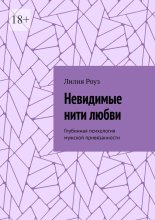 Невидимые нити любви. Глубинная психология мужской привязанности