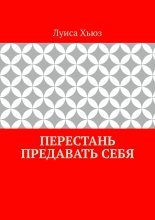 Перестань предавать себя