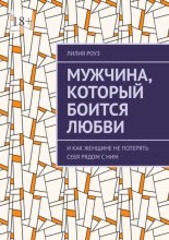 Мужчина, который боится любви. И как женщине не потерять себя рядом с ним