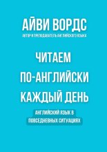 Читаем по-английски каждый день. Английский язык в повседневных ситуациях
