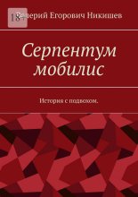 Серпентум мобилис. История с подвохом