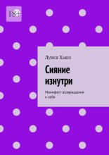 Сияние изнутри. Манифест возвращения к себе