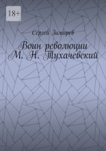 Воин революции М. Н. Тухачевский
