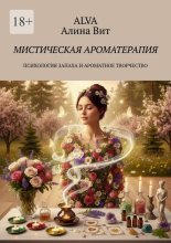 Мистическая ароматерапия. Психология запаха и ароматное творчество