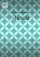 Лимба