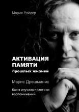 Активация памяти прошлых жизней. Марис Дрешманис. Как я изучала практики воспоминаний