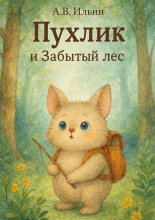 Пухлик. И Забытый лес