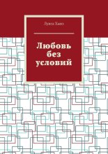 Любовь без условий