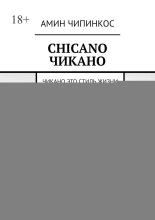 Chickano. Чикано. Чикано – это стиль жизни